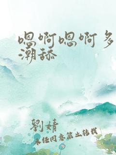 嗯啊嗯啊多人高潮舔