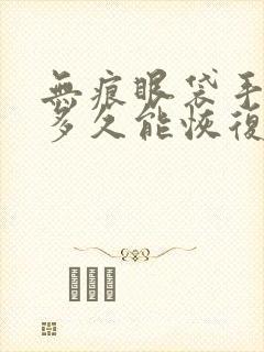 无痕眼袋手术后多久能恢复正常