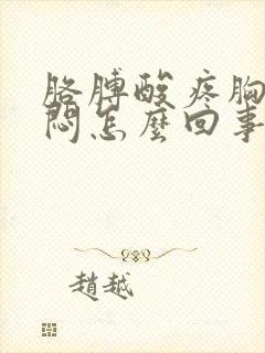 胳膊酸疼胸口发闷怎么回事