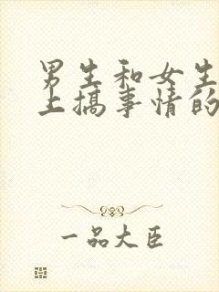 男生和女生在床上搞事情的视频