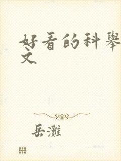 好看的科举种田文