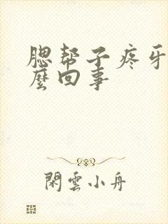 腮帮子疼牙疼怎么回事