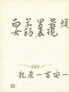 白羊男最烦狮子女的表现