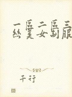 一区二区三区黑丝美女制服丝袜