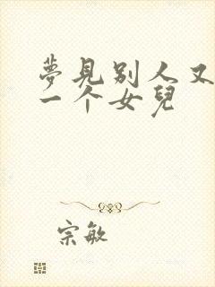 梦见别人又生了一个女儿