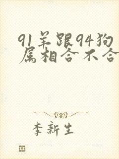 91羊跟94狗属相合不合
