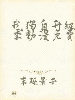 我独自升级第二季动漫免费全集