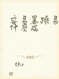 容易暴躁易怒是什么病