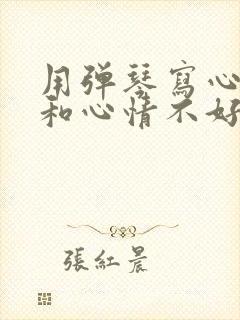 用弹琴写心情好和心情不好