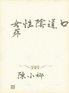 女性阴道口撕裂疼