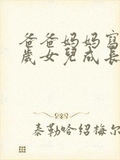 爸爸妈妈写给十岁女儿成长礼的一封信