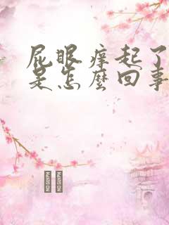 屁眼痒起了疙瘩是怎么回事