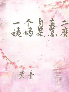 一个月来二次大姨妈是怎么回事