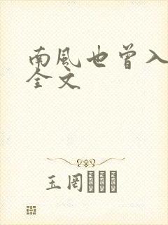 南风也曾入我怀全文