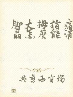 脚大拇指痛风结晶怎么能消除