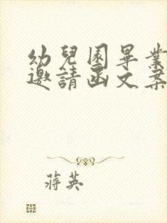 幼儿园毕业典礼邀请函文案