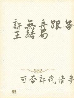 许无舟跟各位女主结局