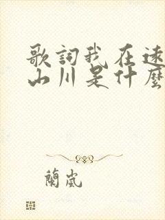 歌词我在远方的山川是什么歌