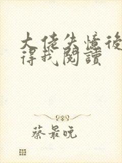 大佬失忆后只记得我阅读