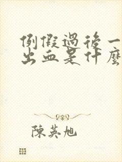 例假过后一周又出血是什么原因呢