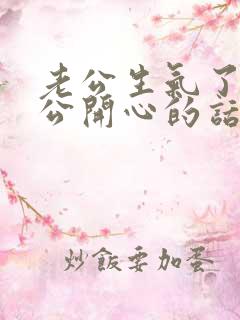 老公生气了哄老公开心的话