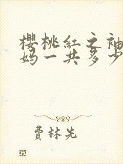 樱桃红之袖珍妈妈一共多少集