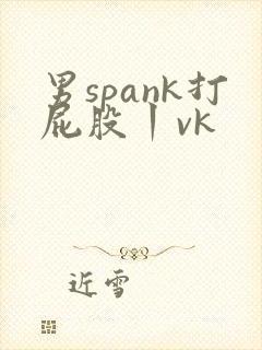 男spank打屁股丨vk
