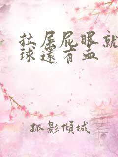 拉屎屁眼就有肉球还有血