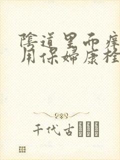 阴道里面痒可以用保妇康栓吗