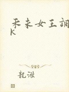 禾未女王调教vk