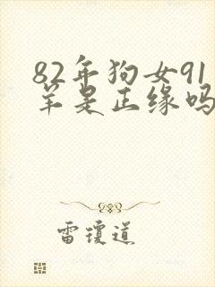 82年狗女91羊是正缘吗