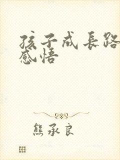 孩子成长路上的感悟