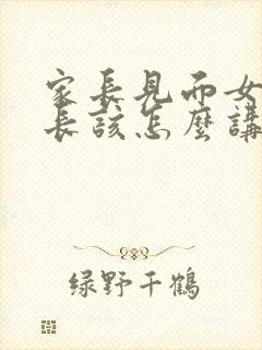 家长见面女方家长该怎么讲话