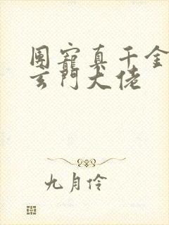 团宠真千金竟是玄门大佬