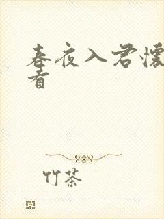 春夜入君怀在哪看