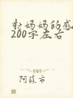 对妈妈的感谢信200字左右