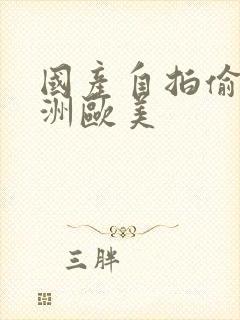 国产自拍偷拍亚洲欧美