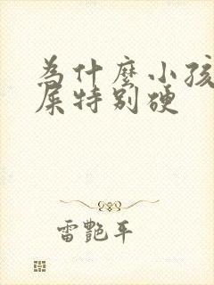 为什么小孩拉的屎特别硬