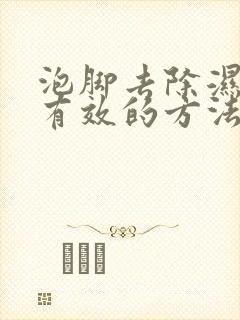 泡脚去除湿气最有效的方法