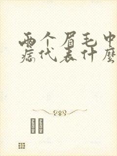 两个眉毛中间有痣代表什么