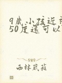 9岁小孩近视250度还可以恢复吗