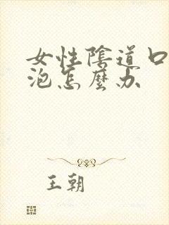 女性阴道口起水泡怎么办