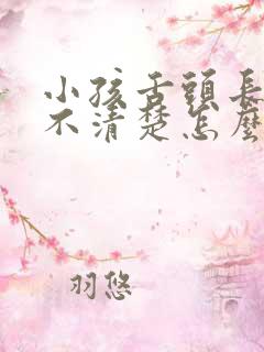 小孩舌头长说话不清楚怎么办