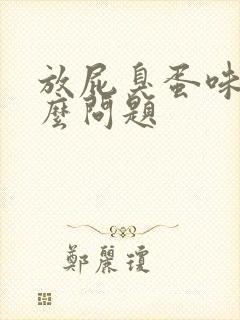 放屁臭蛋味是什么问题