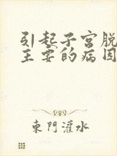 引起子宫脱垂最主要的病因是