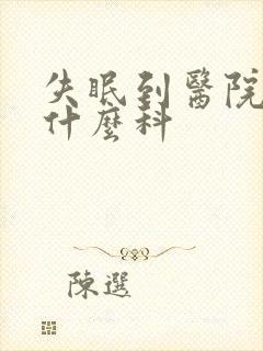 失眠到医院要挂什么科