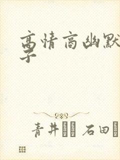 高情商幽默夸儿子