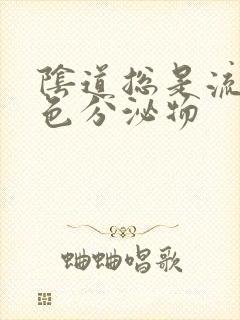 阴道总是流黄绿色分泌物