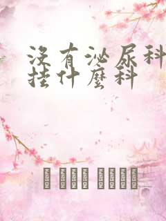 没有泌尿科应该挂什么科