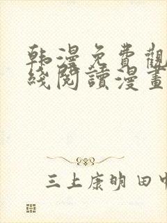 韩漫免费观看在线阅读漫画秘密教学